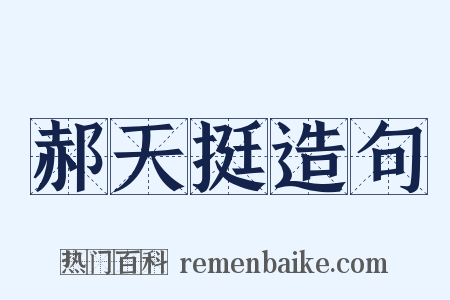 郝天挺造句是什么意思的图片